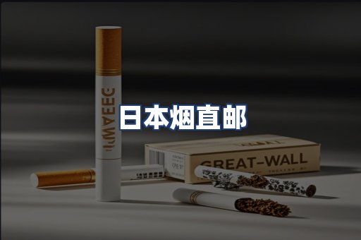 日本烟直邮